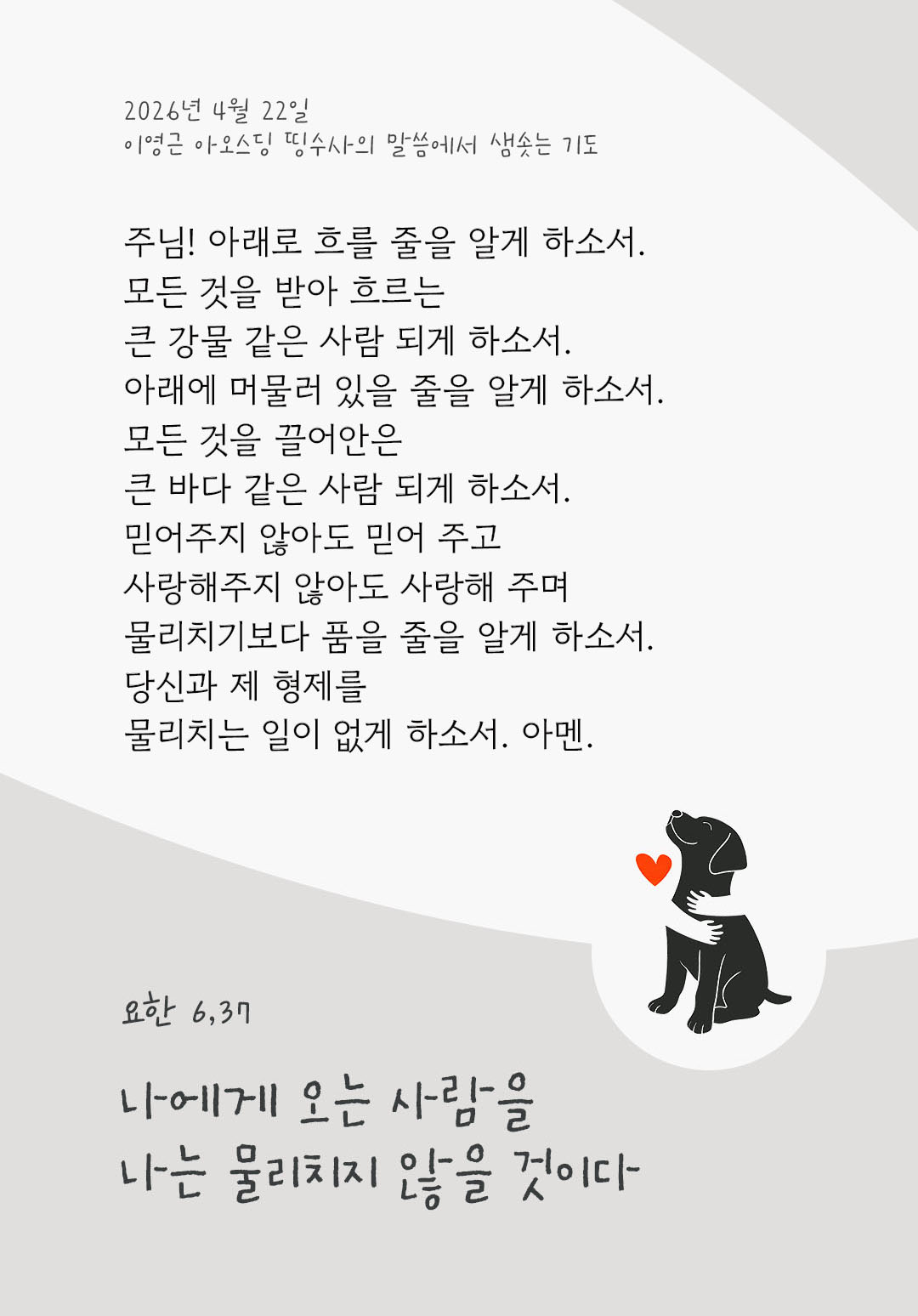 렉시오 디비나 말샘기도 요한복음 6장 37절 기도 이미지