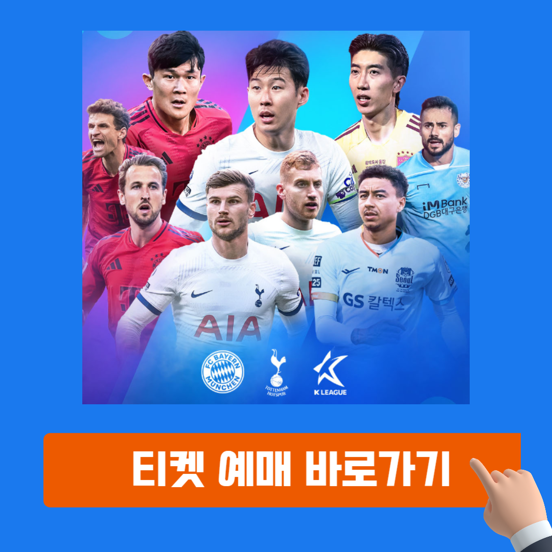 토트넘 뮌헨 내한경기 티켓팅