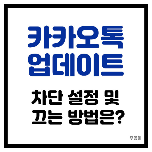 카카오톡 업데이트 안하는 방법 자동 업데이트 끄는 법 되돌리는 방법