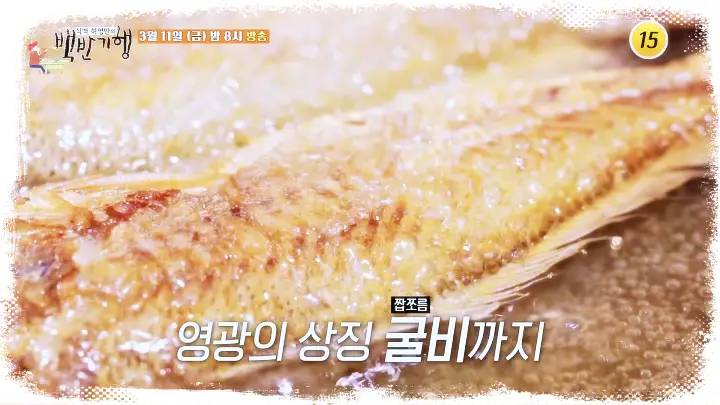 식객-허영만-백반기행-정애리-제철회-남도-한정식-굴비-정식-전남-영광-맛집