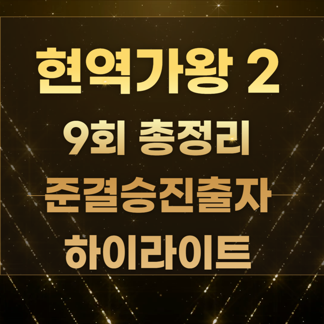 현역가왕2 탈락자 9회 준결승 진출자