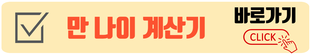 만나이 계산기 바로가기