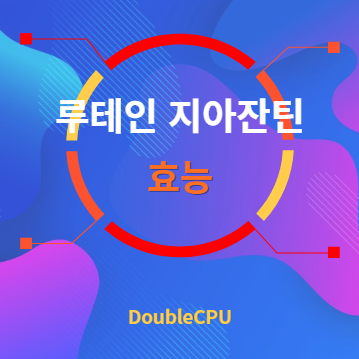 루테인 지아잔틴 효능 탐구