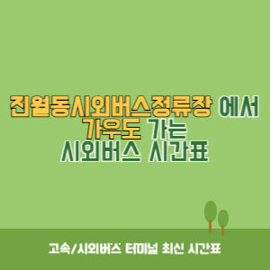 진월동시외버스정류장에서 가우도 가는 시외버스 시간표 최신정보