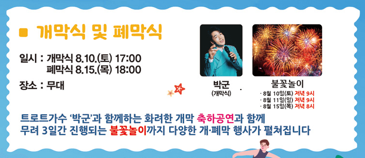 송도해변축제 개막식,폐막식 공연