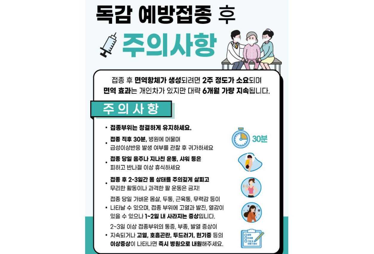 독감 예방접종후 주의사항
