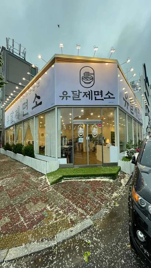 유달제면소