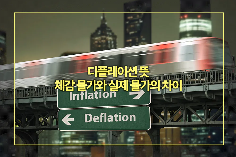 디플레이션 뜻