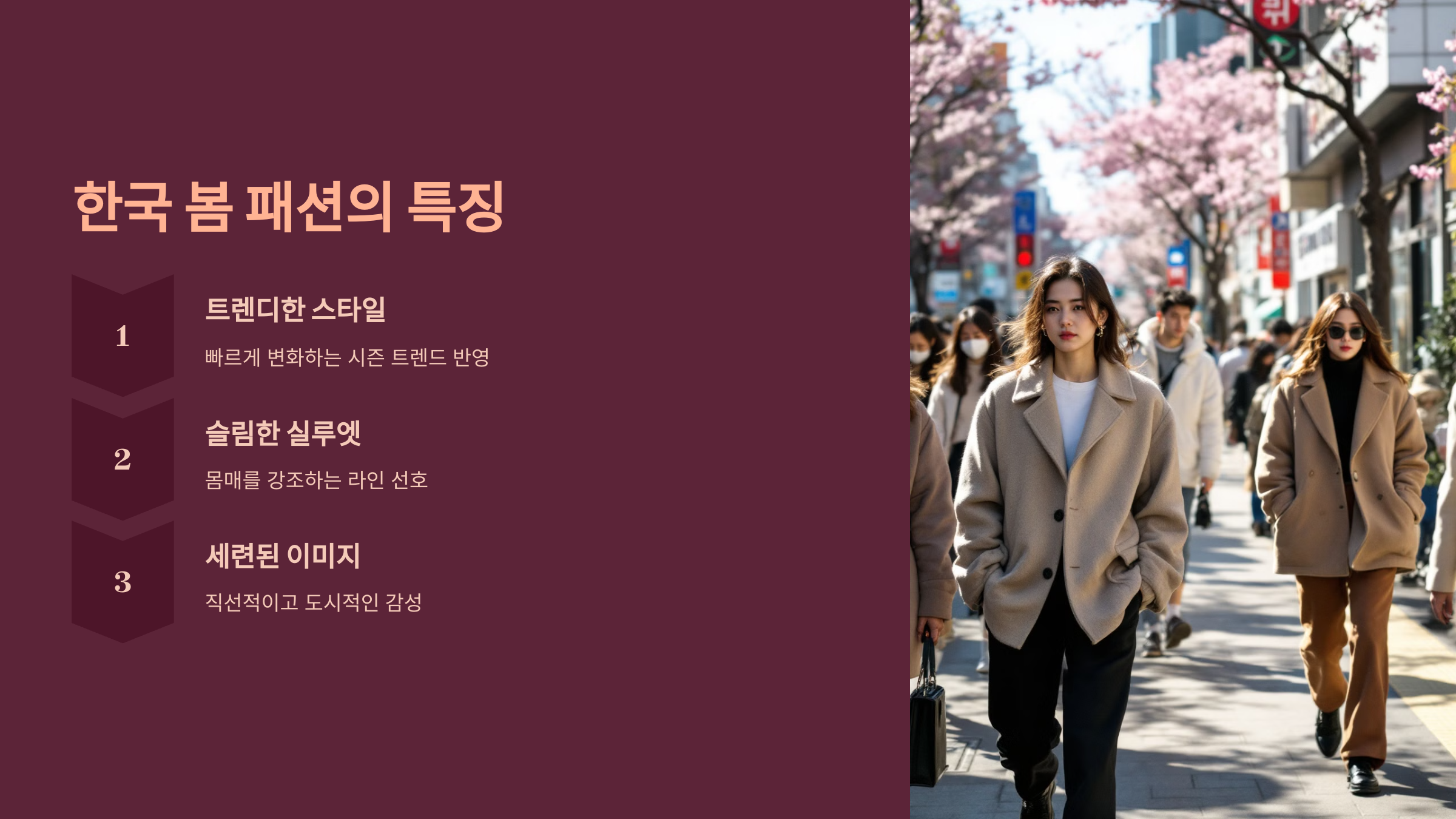 한국 봄 패션의 특징