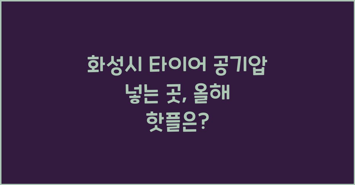 화성시 타이어 공기압 넣는 곳