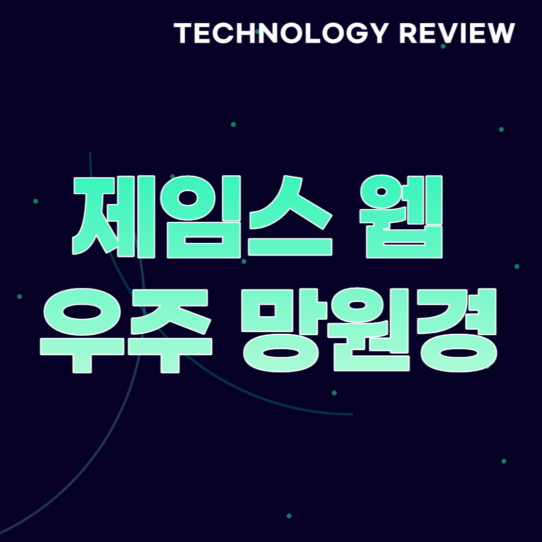 썸네일&#44; 제임스 웹 우주 망원경