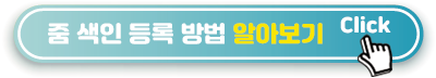줌-색인-등록-방법-알아보기