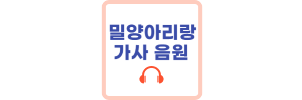 밀양아리랑-3절-가사