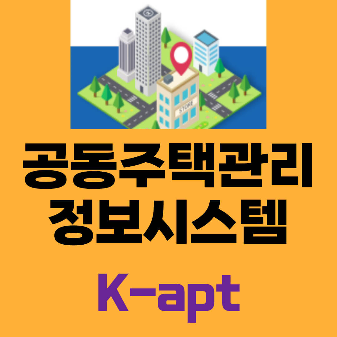 공동주택 관리비를 투명하게 관리할 수 있습니다.