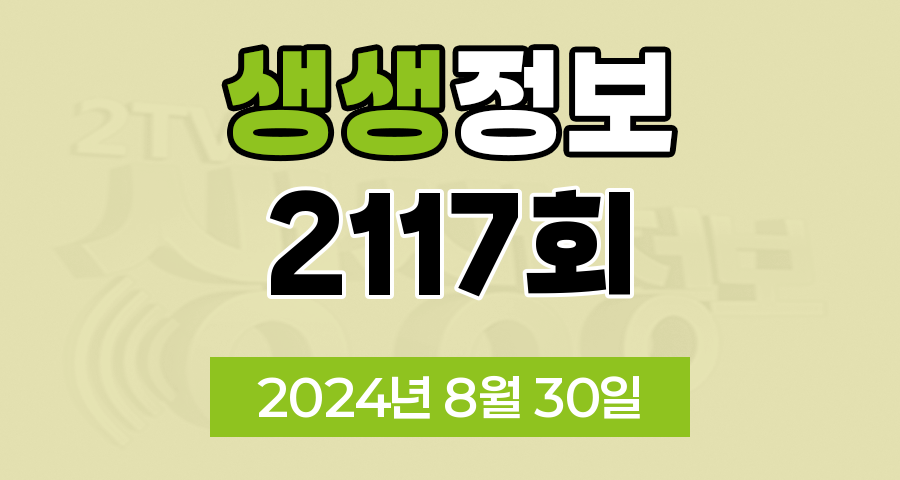 KBS 2TV 생생정보 2117회 2024년 8월 30일 출연 맛집 식당 업체 정보