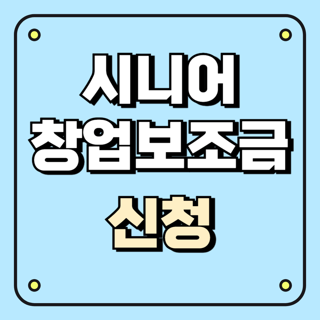시니어 창업보조금 신청