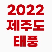 제주도태풍2022
