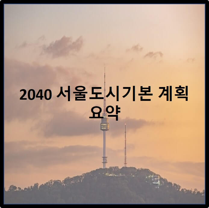 2040서울도시기본계획