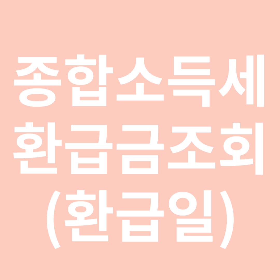 종합소득세 환급금 조회 및 환급일-썸네일