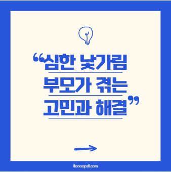 심한 낯가림, 우리 아이 괜찮을까요? 부모가 겪는 고민과 해결의 순간들