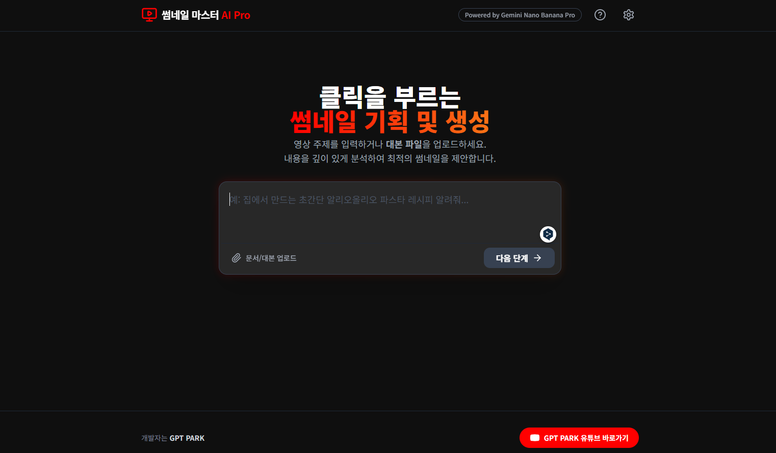 썸네일 마스터 AI Pro