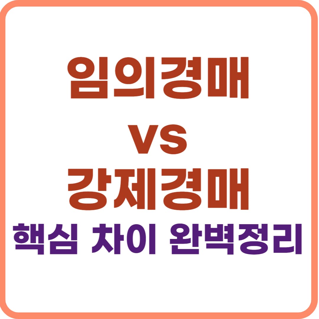 임의경매와 강제경매의 차이