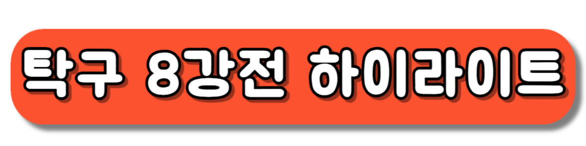 파리올림픽 탁구 여자단체 8강전 하이라이트