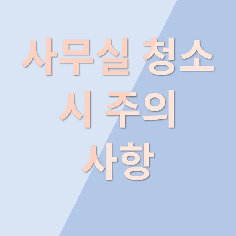 사무실 청소_3
