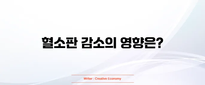 혈소판 수치가 낮으면