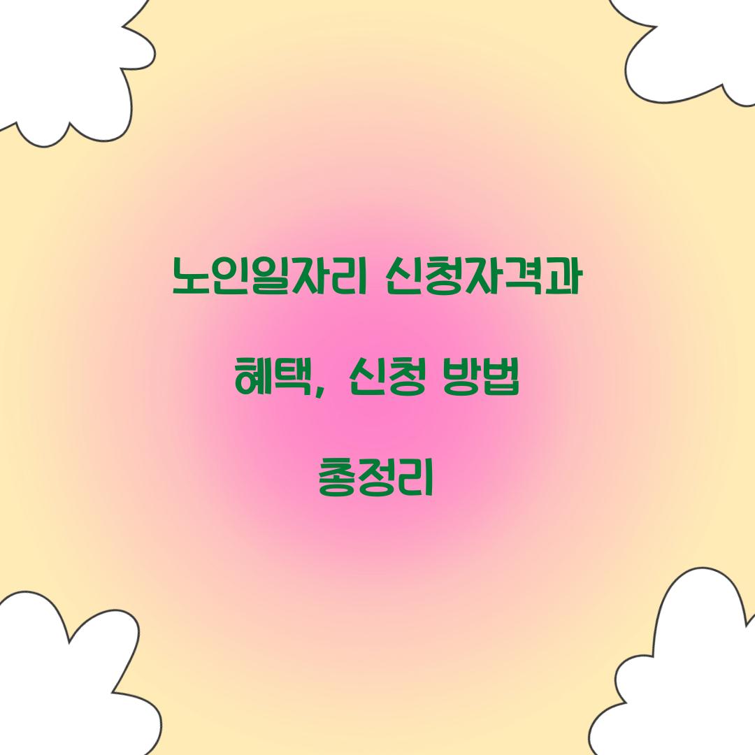 노인일자리 신청자격