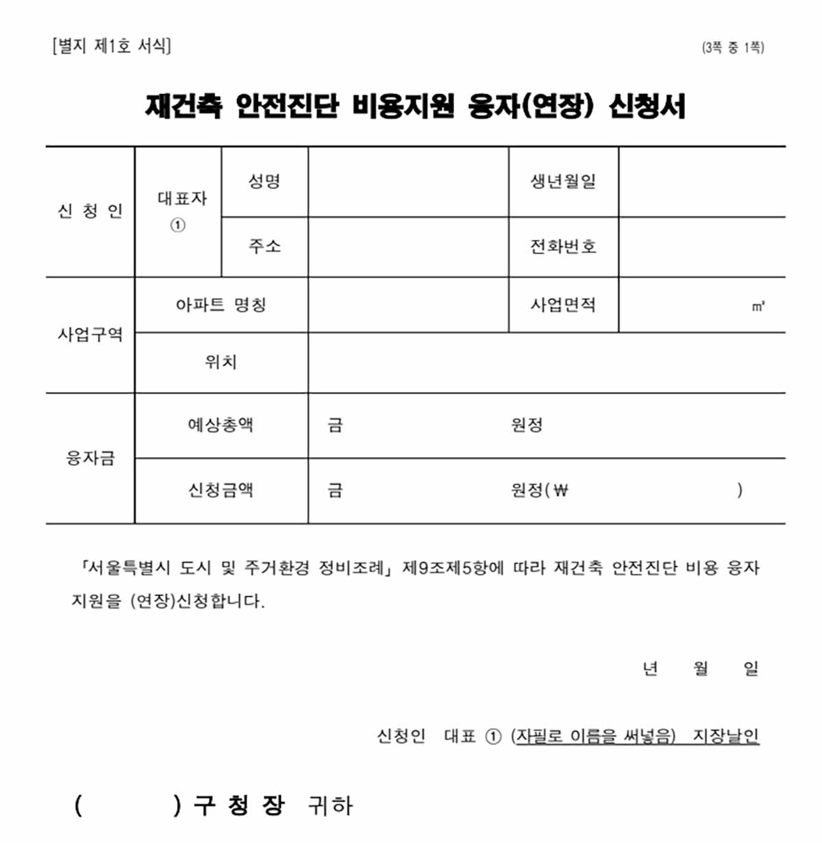 재건축-안전진단-비융지원-신청서