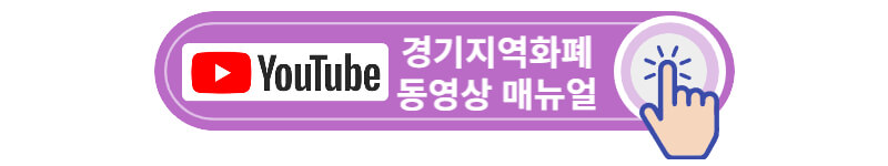 경기지역화폐-사용처-가맹점-동영상