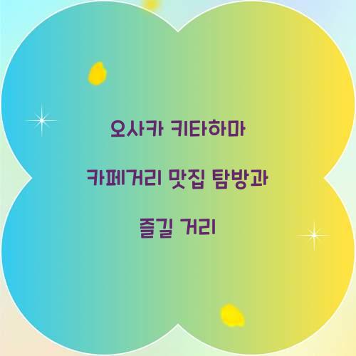 오사카 키타하마 카페거리