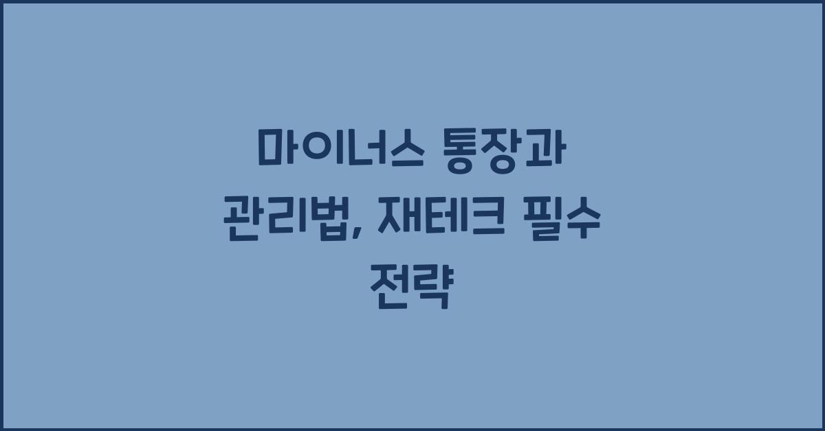 마이너스 통장과 관리법