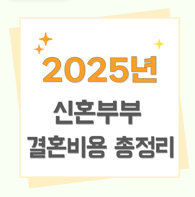 신혼부부 결혼비용 총정리