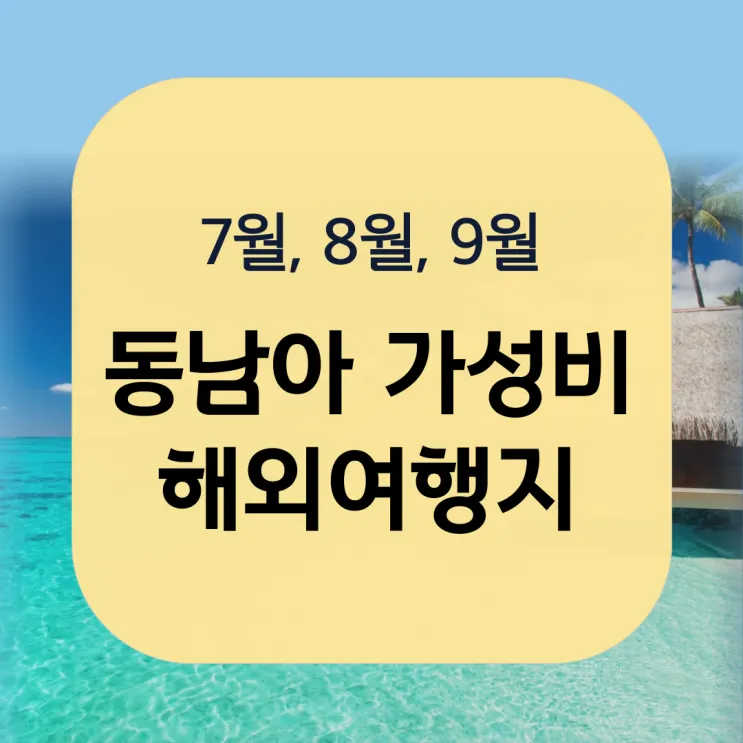 7월 국내 가족여행지 추천 베스트 코스 완벽 가이드_4