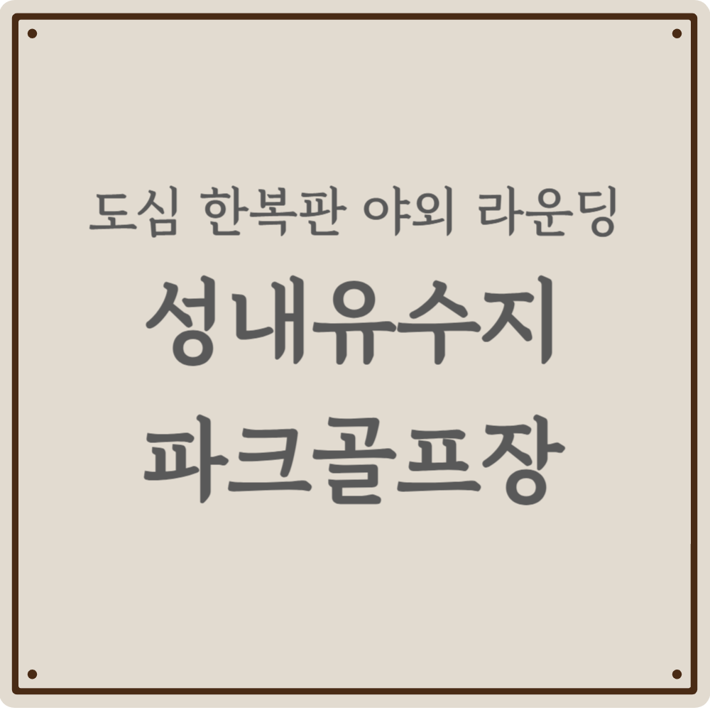 성내유수지 파크골프장 이용, 서울 도심 야외 라운딩 완벽 공략(2026)