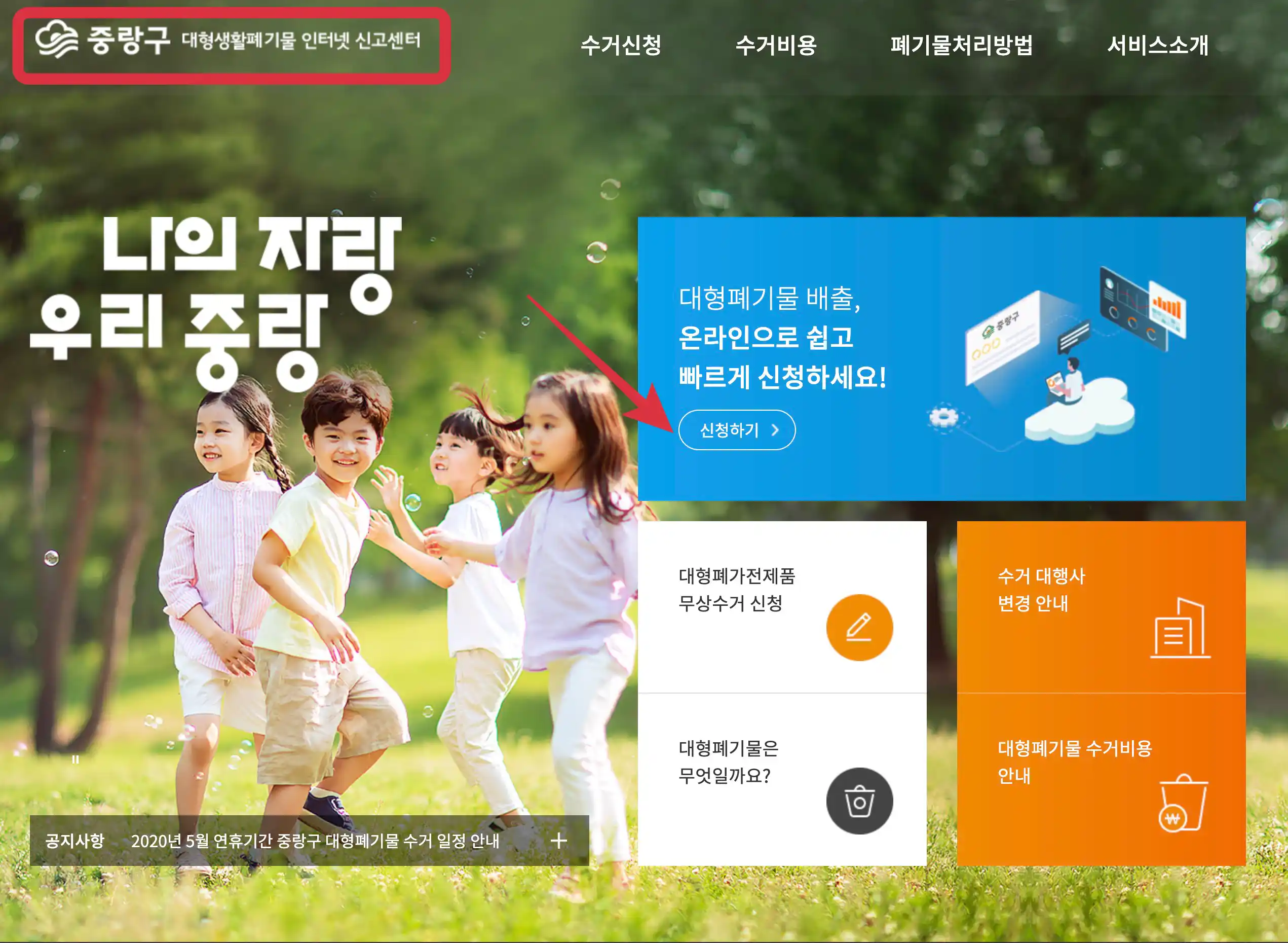 중랑구 대형생활폐기물 인터넷 신고