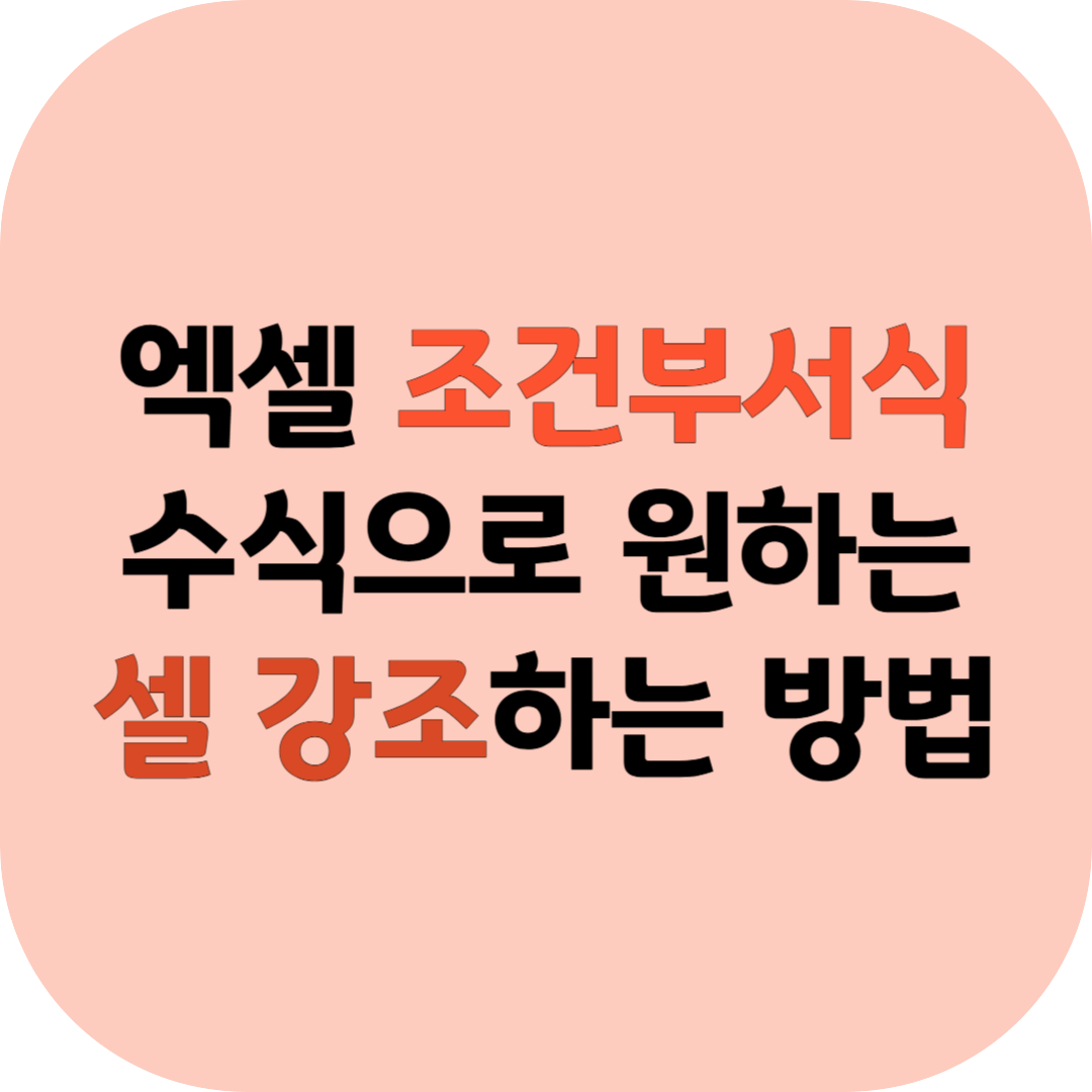 조건부서식