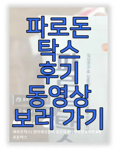 파로돈탁스 치약 후기 동영상 보러 가기 링크 사진