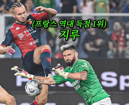 지루 골키퍼 교체
