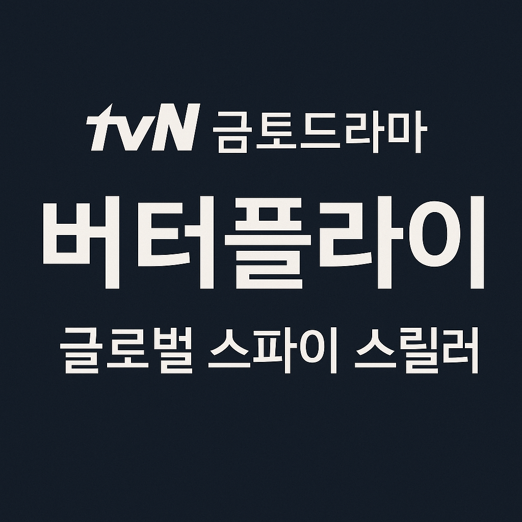 버터플라이 드라마