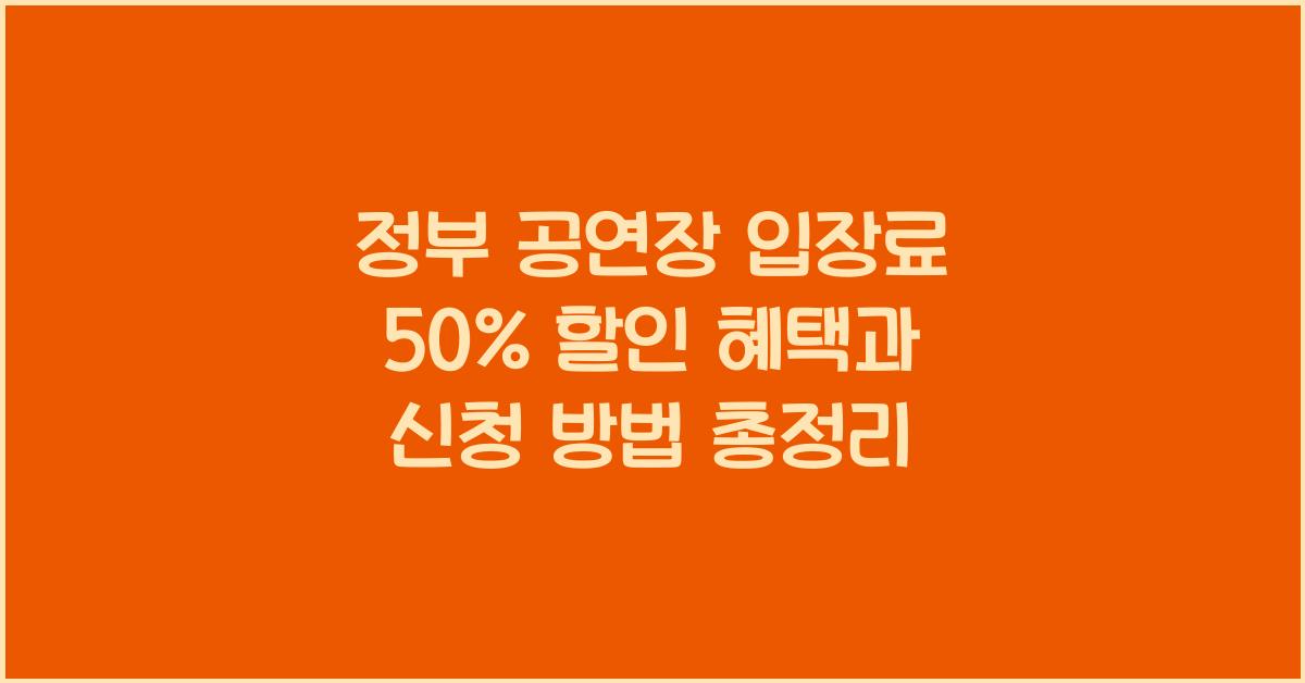정부 공연장 입장료 50% 할인