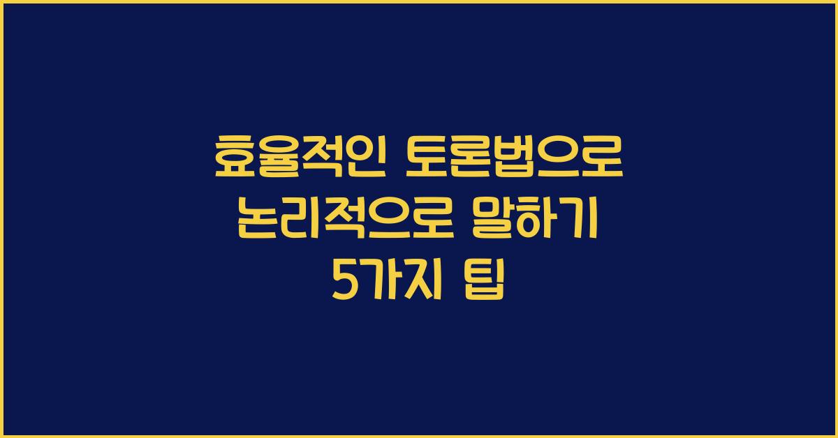 효율적인 토론법, 논리적으로 말하기