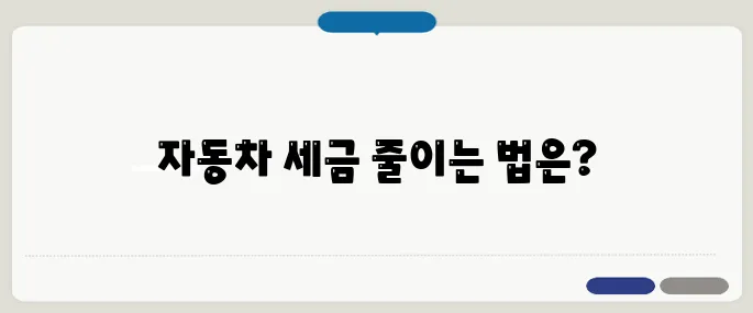 자동차 취등록세 계산법과 절세팁 예상보다 많이 줄었다