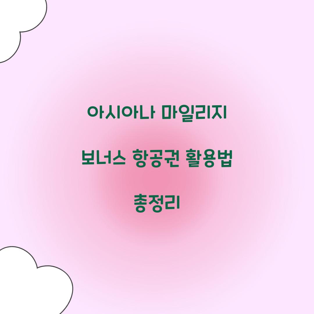 아시아나 마일리지 보너스 항공권