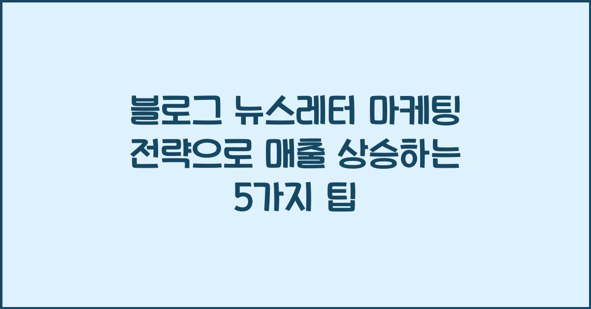 블로그 뉴스레터 마케팅 전략