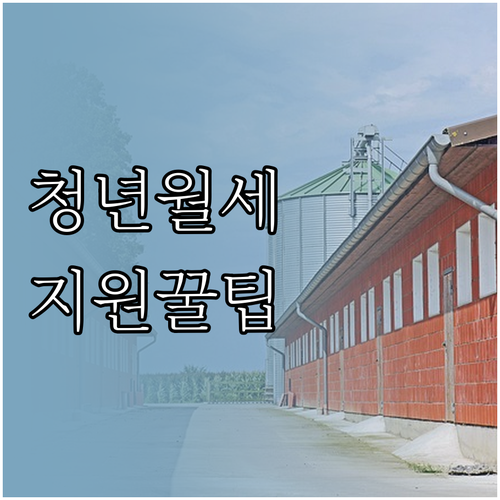 2026년 청도군 청년월세 지원 신청..