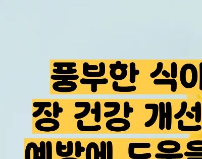 귀리 효능과 부작용