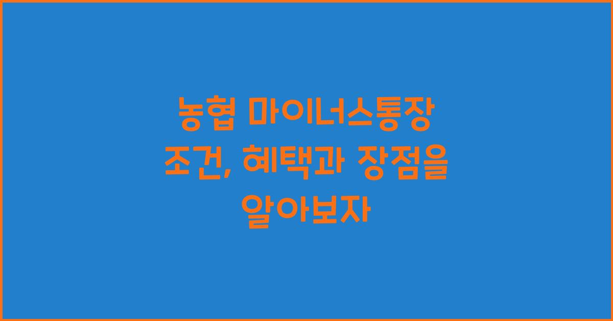 농협 마이너스통장 조건